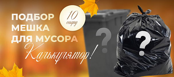 Как выбрать подходящие мешки для мусора? Калькулятор рассчитает для вас за 10 секунд!
